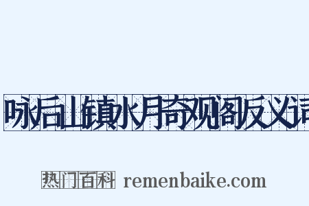 咏后山镇水月奇观阁反义词是什么意思的图片